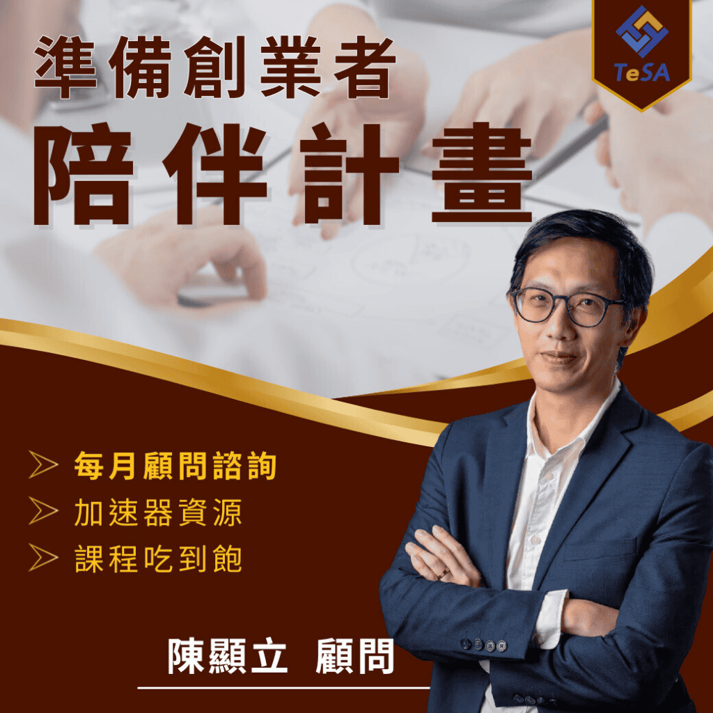 線上課程平台推薦 - TeSA 陳顯立顧問輔導