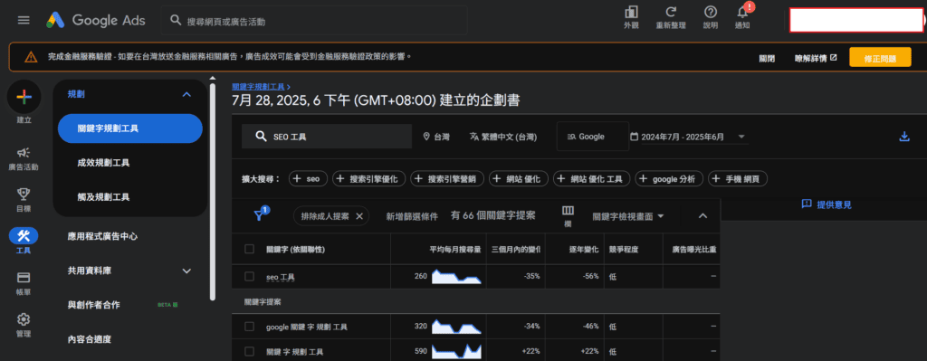 SEO 工具推薦 - Google Ads 關鍵字規劃工具