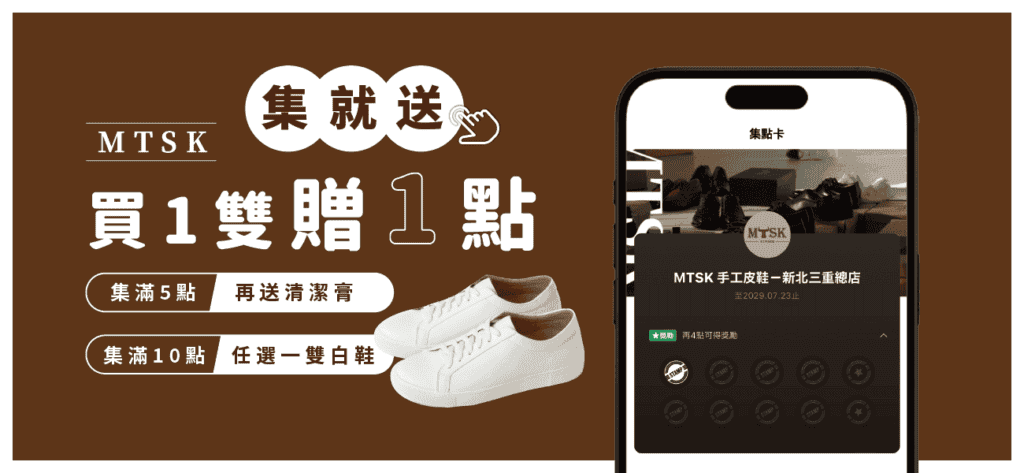 圖 / 知名皮鞋品牌 MTSK 就有使用 LINE 集點活動來經營會員管理
