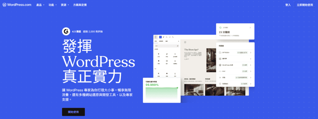 WoprdPress 是長期經營微商電商的好選擇